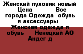 Женский пуховик новый › Цена ­ 6 000 - Все города Одежда, обувь и аксессуары » Женская одежда и обувь   . Ненецкий АО,Андег д.